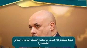 هبوط مبيعات 20% اليوم.. ما مكامن الضعف رغم بوادر التعافي الاقتصادي؟